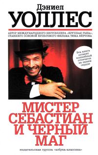 Обложка книги «Мистер Себастиан и черный маг»