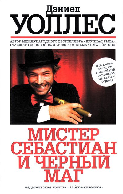 Обложка книги «Мистер Себастиан и черный маг»
