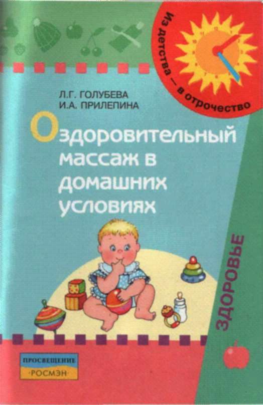 Обложка книги «Оздоровительный массаж в домашних условиях : пособие для родителей»