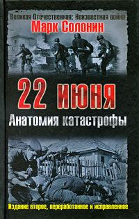 Обложка книги «22 июня. Анатомия катастрофы»