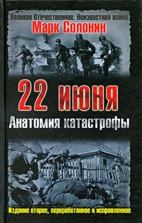 Обложка книги «22 июня. Анатомия катастрофы»