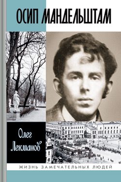 Обложка книги «Осип Мандельштам: Жизнь поэта»
