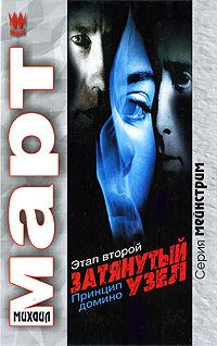 Обложка книги «Затянутый узел. Этап второй. Принцип домино»