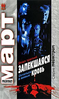 Обложка книги «Запекшаяся кровь. Этап третий. Остаться в живых»