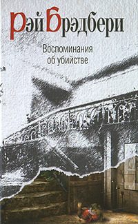 Обложка книги «Долгий путь домой»