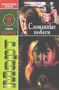 Обложка книги «Сломанные побеги»