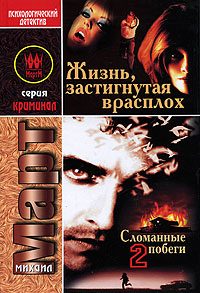 Обложка книги «Жизнь, застигнутая врасплох (Сломанные побеги-2)»