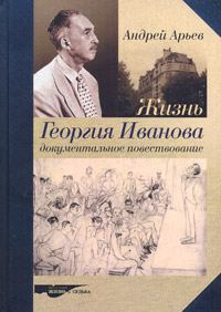 Обложка книги «Жизнь Георгия Иванова. Документальное повествование»