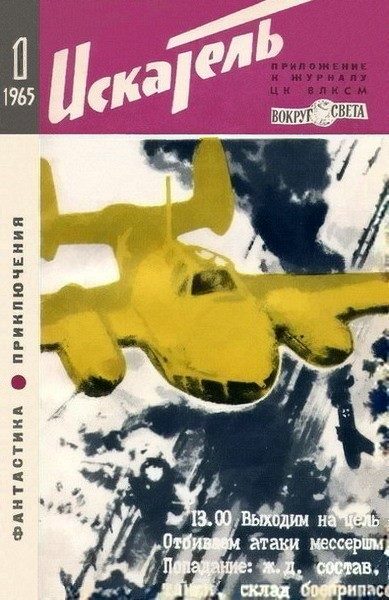 Обложка книги «Искатель. 1965. Выпуск №1»