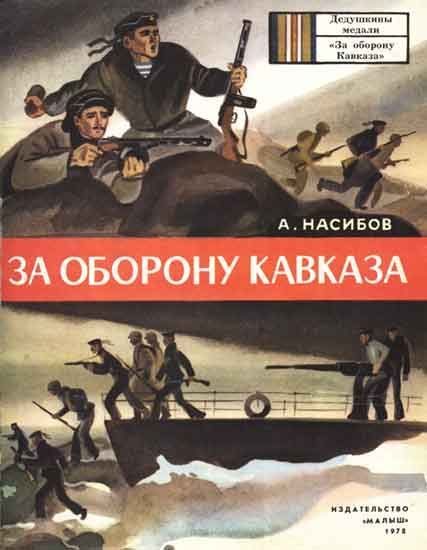 Обложка книги «За оборону Кавказа»