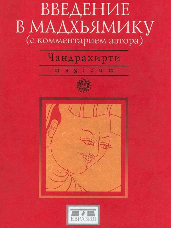 Обложка книги «Введение в Мадхьямику»