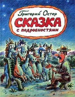 Обложка книги «Сказка с подробностями»