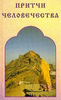 Обложка книги «Притчи человечества»
