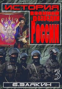 Обложка книги «Краткая история военной разведки России»