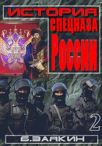 Обложка книги «Краткая история спецназа России»