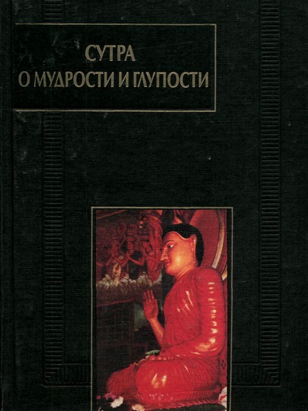 Обложка книги «Сутра о мудрости и глупости (Дзанлундо)»