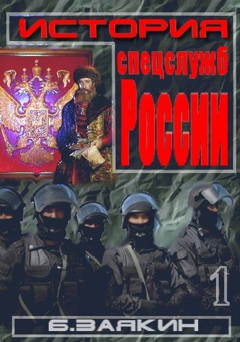 Обложка книги «Краткая история спецслужб»