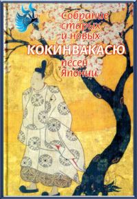 Обложка книги «Кокинвакасю — Собрание старых и новых песен Японии»
