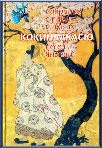 Обложка книги «Кокинвакасю — Собрание старых и новых песен Японии»