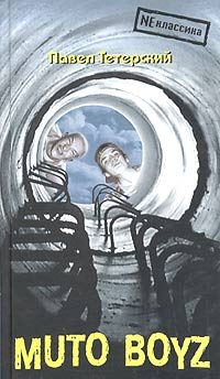 Обложка книги «Muto boyz»