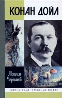 Обложка книги «Конан Дойл»