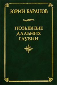 Обложка книги «Позывные дальних глубин»