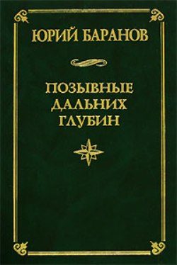 Обложка книги «Позывные дальних глубин»