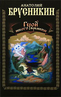 Обложка книги «Герой иного времени»