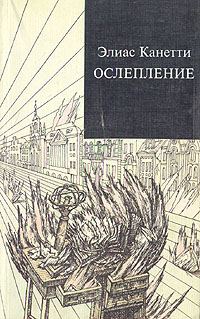 Обложка книги «Ослепление»