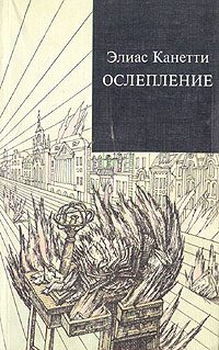 Обложка книги «Ослепление»