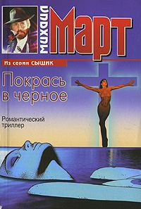 Обложка книги «Покрась в черное»