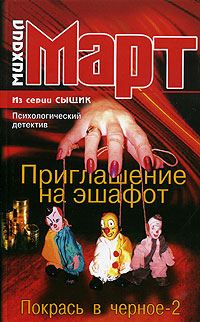 Обложка книги «Приглашение на эшафот (Покрась в черное-2)»