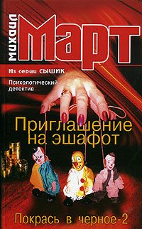 Обложка книги «Приглашение на эшафот (Покрась в черное-2)»