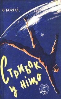 Обложка книги «Стрибок у ніщо»