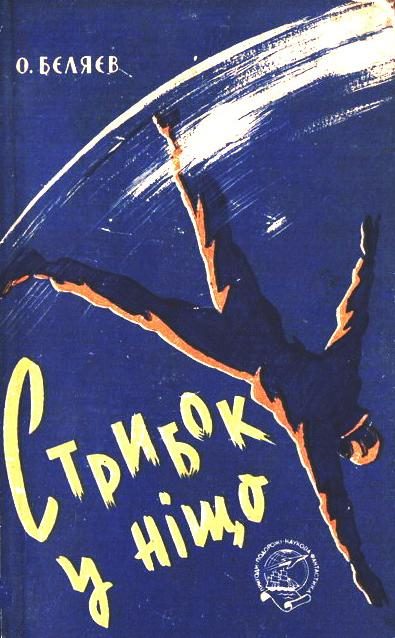 Обложка книги «Стрибок у ніщо»