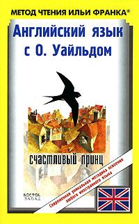 Обложка книги «Английский язык с О. Уайльдом. Счастливый принц и другие сказки / Oscar Wilde. The Happy Prince And Other Tales»