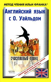 Обложка книги «Английский язык с О. Уайльдом. Счастливый принц и другие сказки / Oscar Wilde. The Happy Prince And Other Tales»