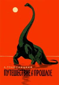 Обложка книги «Путешествие в прошлое»
