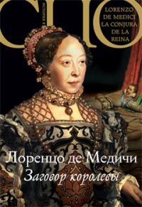 Обложка книги «Заговор королевы»