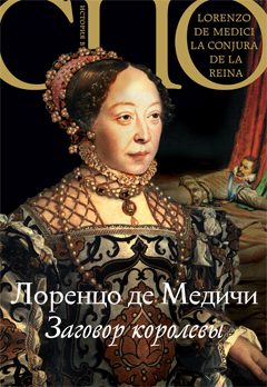 Обложка книги «Заговор королевы»