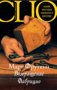 Обложка книги «Возвращение Фабрицио»
