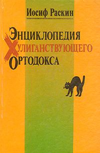 Обложка книги «Энциклопедия Хулиганствующего Ортодокса»