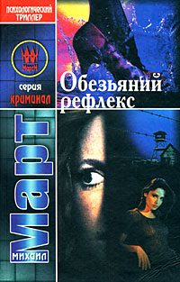 Обложка книги «Обезьяний рефлекс»