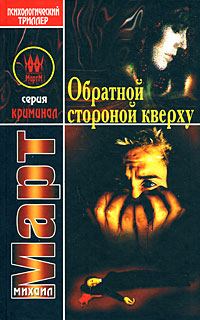 Обложка книги «Обратной стороной кверху (Обезьяний рефлекс-2)»