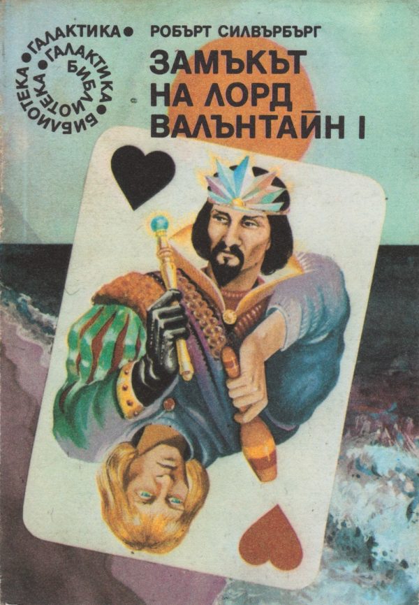 Обложка книги «Замъкът на лорд Валънтайн»
