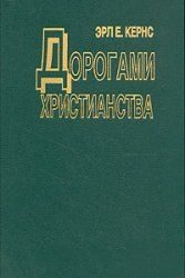 Обложка книги «Дорогами христианства»