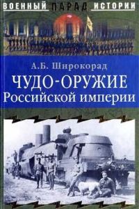 Обложка книги «Чудо-оружие Российской империи»