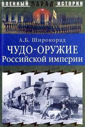Обложка книги «Чудо-оружие Российской империи»