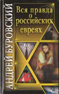 Обложка книги «Вся правда о российских евреях»