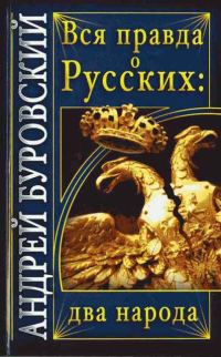 Обложка книги «Вся правда о Русских: два народа»